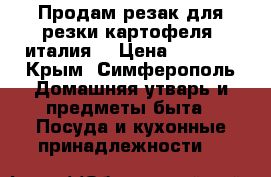 Продам резак для резки картофеля (италия) › Цена ­ 4 000 - Крым, Симферополь Домашняя утварь и предметы быта » Посуда и кухонные принадлежности   